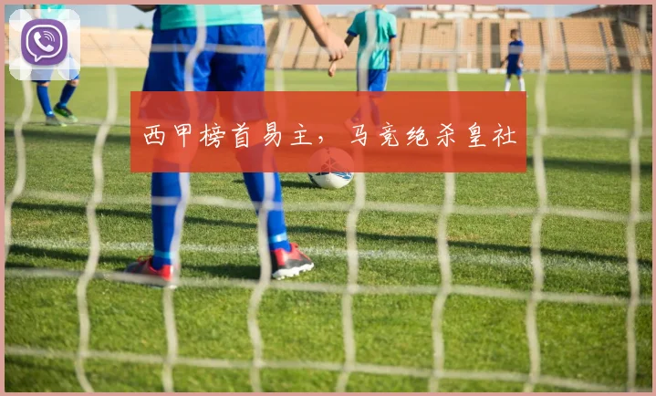 西甲榜首易主,马竞绝杀皇社