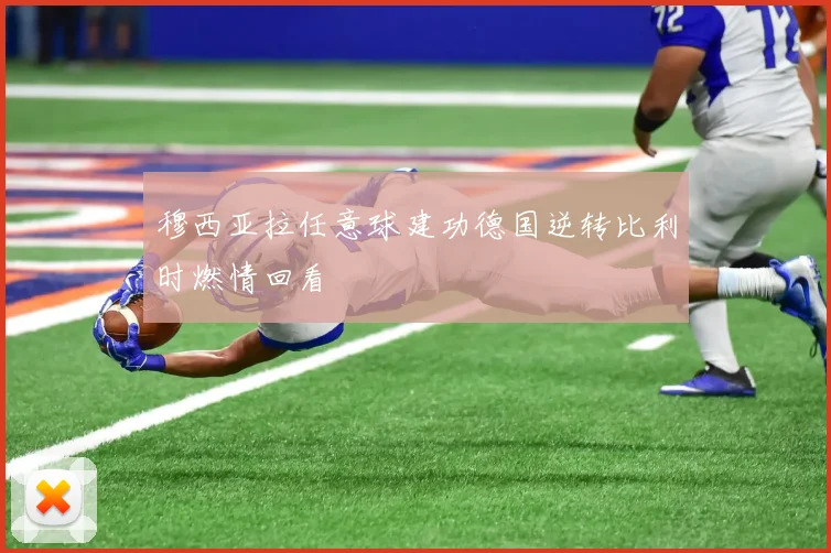 穆西亚拉任意球建功德国逆转比利时燃情回看