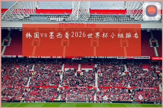 韩国vs墨西哥2026世界杯小组排名