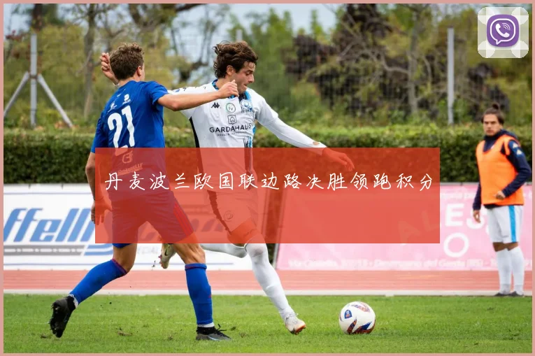 丹麦波兰欧国联边路决胜领跑积分