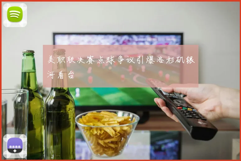 美职联决赛点球争议引爆洛杉矶银河看台