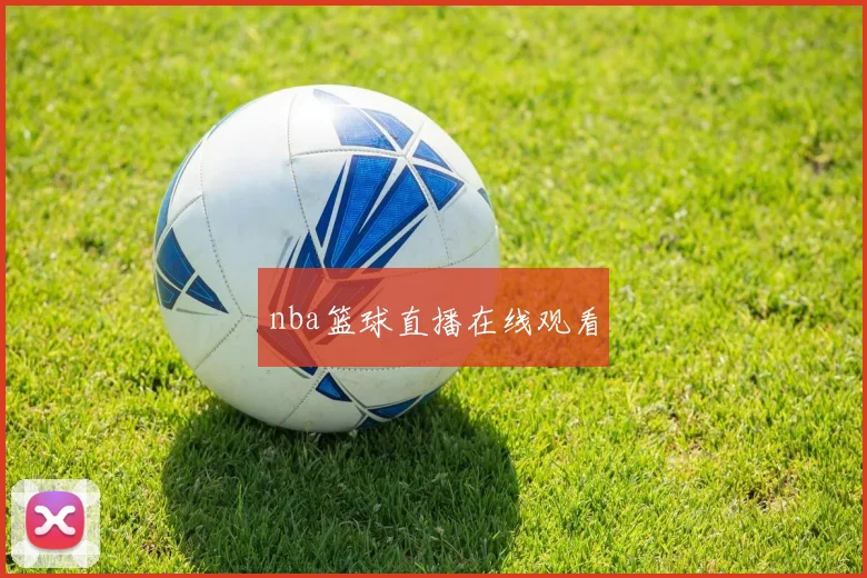 nba篮球直播在线观看