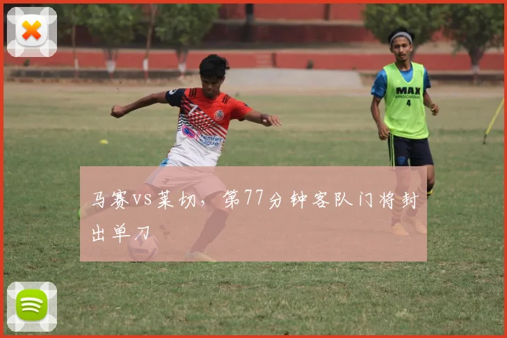马赛vs莱切,第77分钟客队门将封出单刀