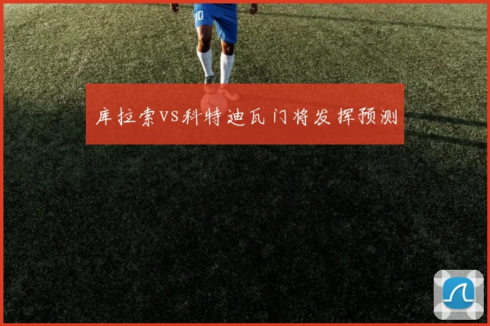 库拉索vs科特迪瓦门将发挥预测