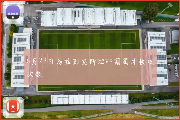 6月23日乌兹别克斯坦vs葡萄牙快攻次数