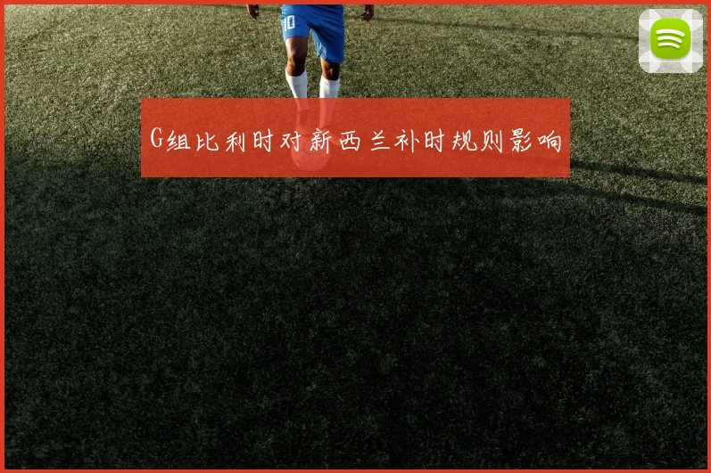 G组比利时对新西兰补时规则影响