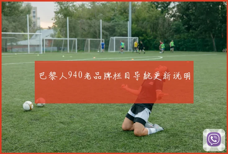 巴黎人940老品牌栏目导航更新说明