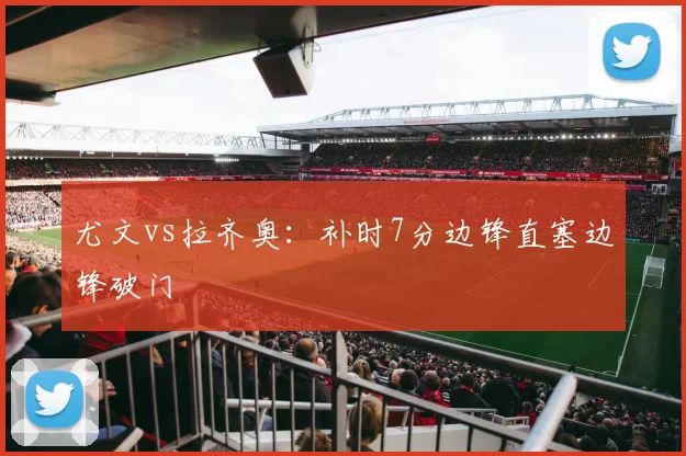 尤文vs拉齐奥:补时7分边锋直塞边锋破门