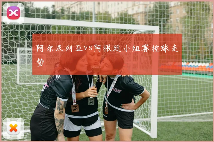 阿尔及利亚vs阿根廷小组赛控球走势