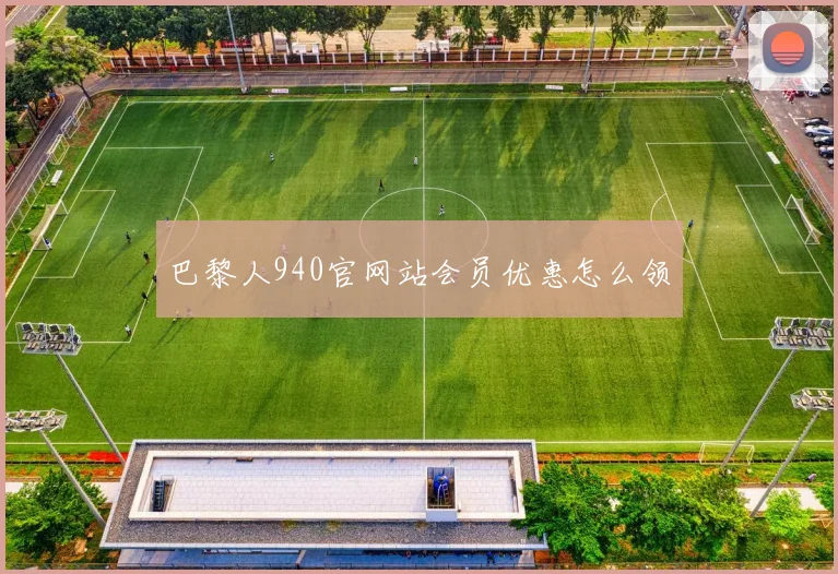巴黎人940官网站会员优惠怎么领