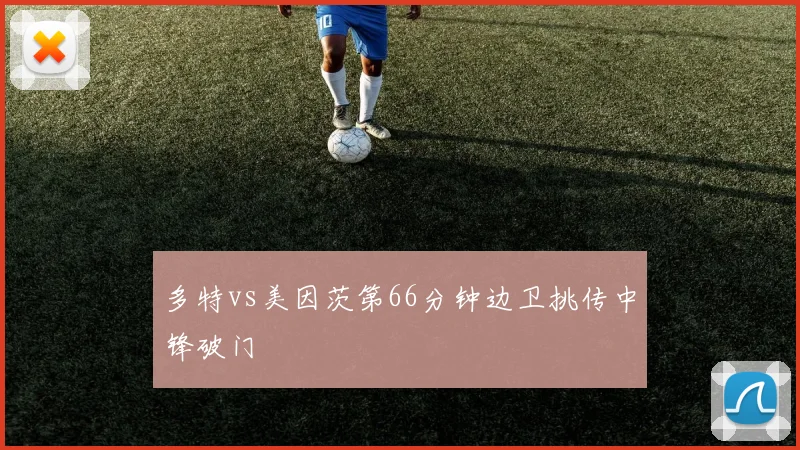 多特vs美因茨第66分钟边卫挑传中锋破门