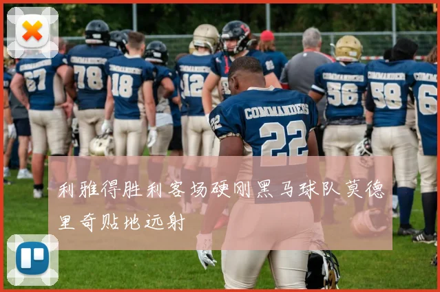 利雅得胜利客场硬刚黑马球队莫德里奇贴地远射
