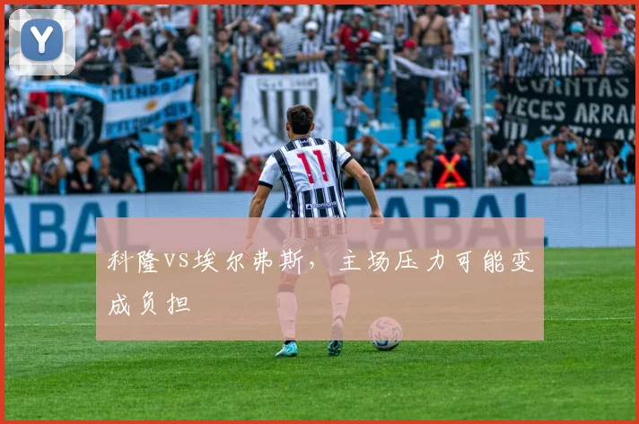 科隆vs埃尔弗斯,主场压力可能变成负担