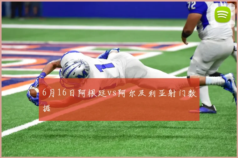 6月16日阿根廷vs阿尔及利亚射门数据