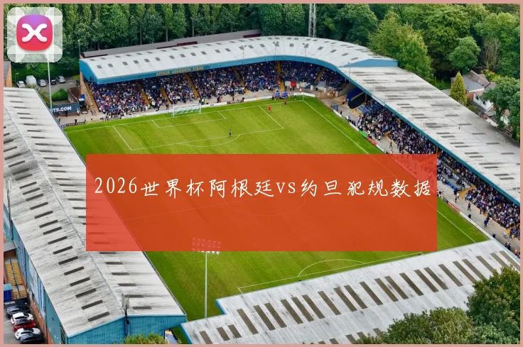 2026世界杯阿根廷vs约旦犯规数据