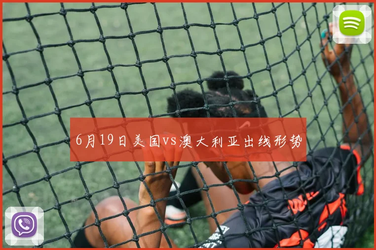 6月19日美国vs澳大利亚出线形势