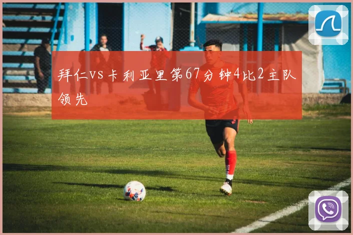 拜仁vs卡利亚里第67分钟4比2主队领先