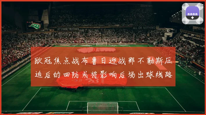 欧冠焦点战布鲁日迎战那不勒斯压迫后的回防或将影响后场出球线路