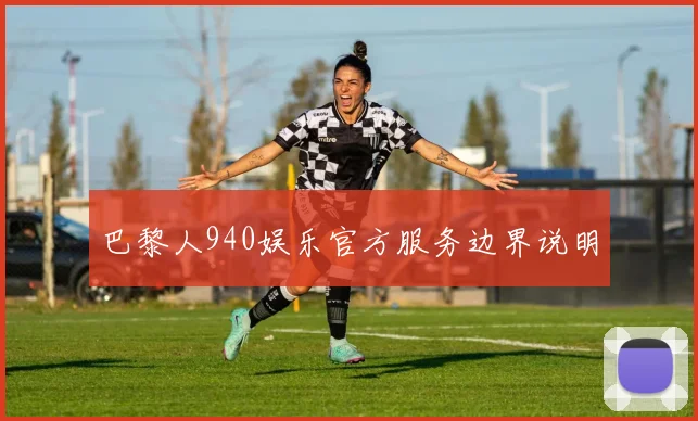 巴黎人940娱乐官方服务边界说明
