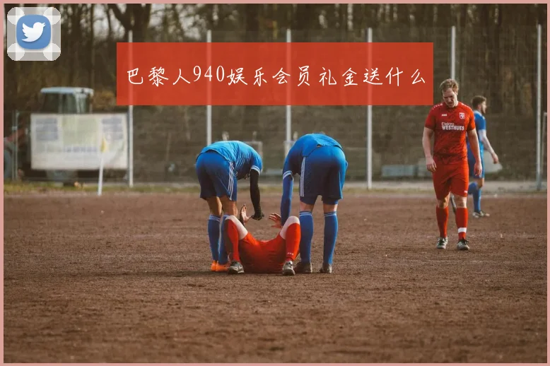 巴黎人940娱乐会员礼金送什么